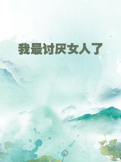 我最讨厌女人了