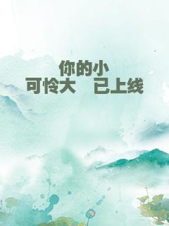 你的小可怜大佬已上线