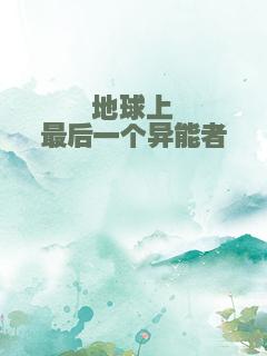 地球上最后一个异能者