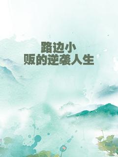 路边小贩的逆袭人生