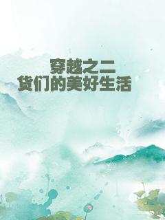 穿越之二货们的美好生活嗷嗷
