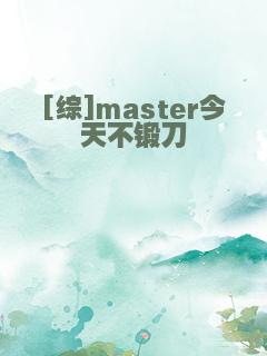 [综]master今天不锻刀