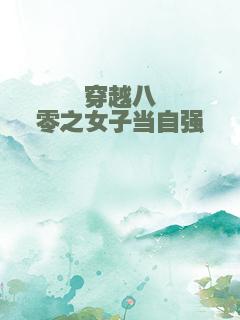 穿越八零之女子当自强