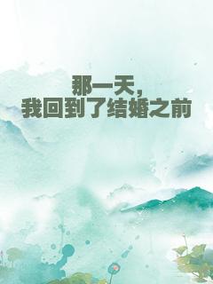 那一天，我回到了结婚之前
