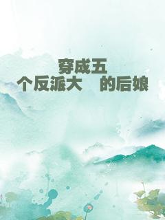 穿成五个反派大佬的后娘
