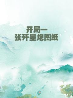 开局一张歼星炮图纸