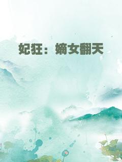 妃狂：嫡女翻天