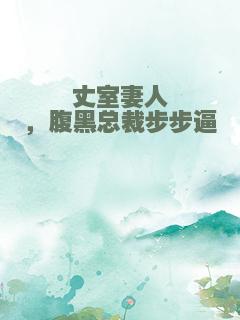 丈室妻人，腹黑总裁步步逼