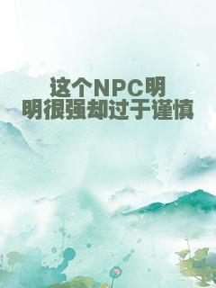 这个NPC明明很强却过于谨慎