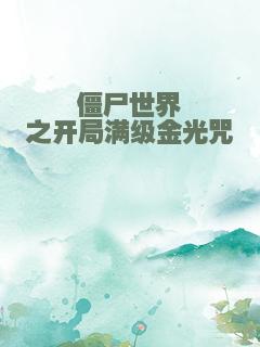 僵尸世界之开局满级金光咒