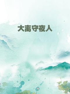大离守夜人