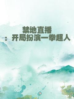 禁地直播：开局扮演一拳超人