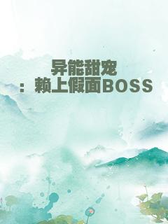 异能甜宠：赖上假面BOSS
