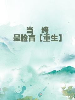 当纨绔是脸盲［重生］