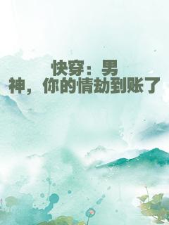 快穿：男神，你的情劫到账了