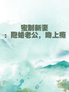 蜜制新妻：隐婚老公，吻上瘾