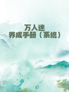 万人迷养成手册（系统）