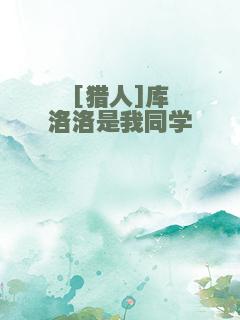 [猎人]库洛洛是我同学