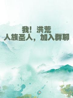我！洪荒人族圣人，加入群聊