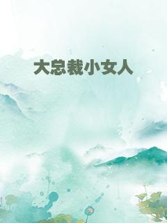 大总裁小女人