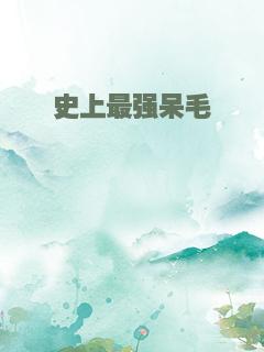 史上最强呆毛