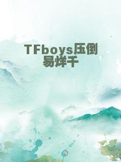 TFboys压倒易烊千玺