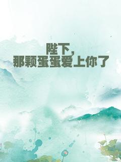 陛下，那颗蛋蛋爱上你了