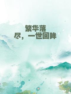 繁华落尽，一世回眸