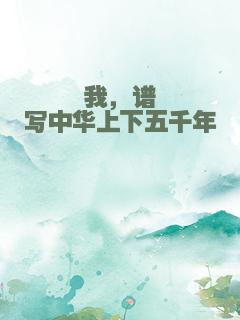我，谱写中华上下五千年