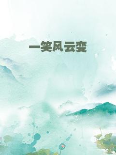 一笑风云变