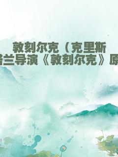 敦刻尔克（克里斯托弗・诺兰导演《敦刻尔克》原著小说）