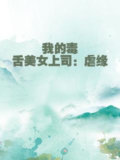 我的毒舌美女上司：虐缘
