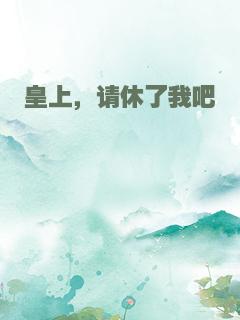 皇上，请休了我吧
