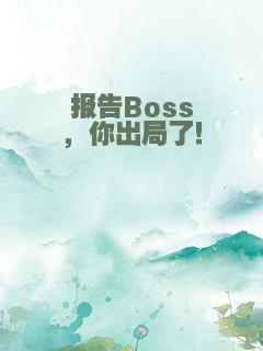 报告Boss，你出局了！