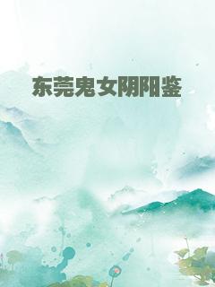 东莞鬼女阴阳鉴