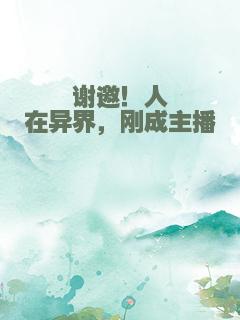 谢邀！人在异界，刚成主播