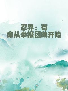 忍界：苟命从举报团藏开始