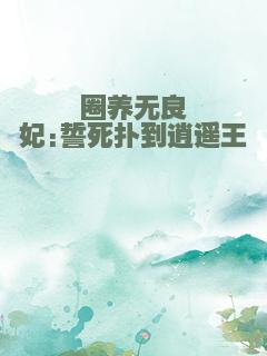 圈养无良妃:誓死扑到逍遥王