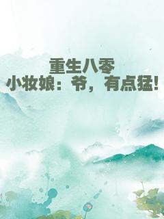 重生八零小妆娘：爷，有点猛！
