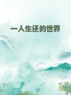 一人生还的世界
