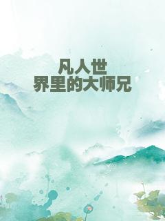 凡人世界里的大师兄