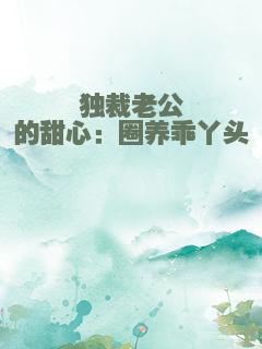 独裁老公的甜心：圈养乖丫头