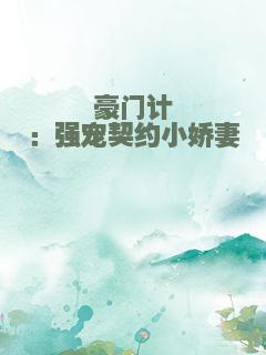 豪门计：强宠契约小娇妻