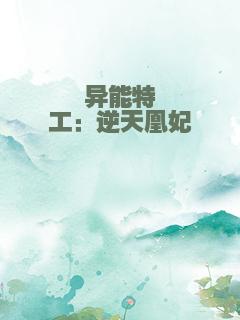 异能特工：逆天凰妃