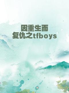 因重生而复仇之tfboys