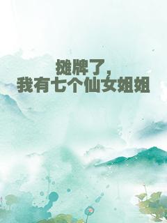 摊牌了，我有七个仙女姐姐