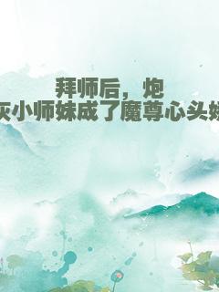 拜师后，炮灰小师妹成了魔尊心头娇