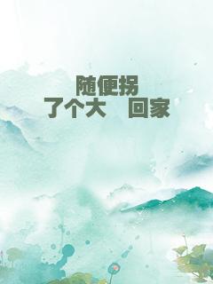 随便拐了个大佬回家