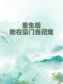重生后她在豪门当团宠