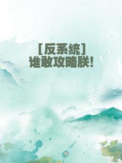 [反系统]谁敢攻略朕！